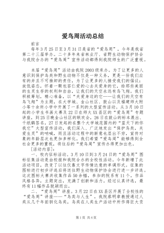 爱鸟周活动总结