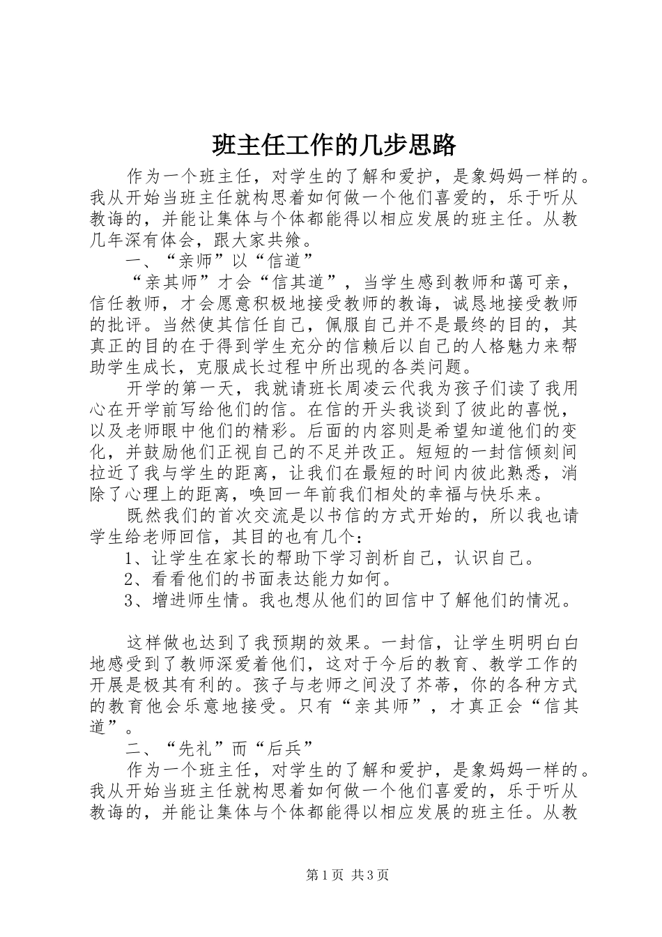 班主任工作的几步思路_第1页