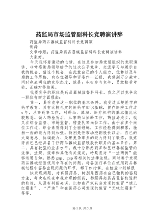 药监局市场监管副科长竞聘演讲辞