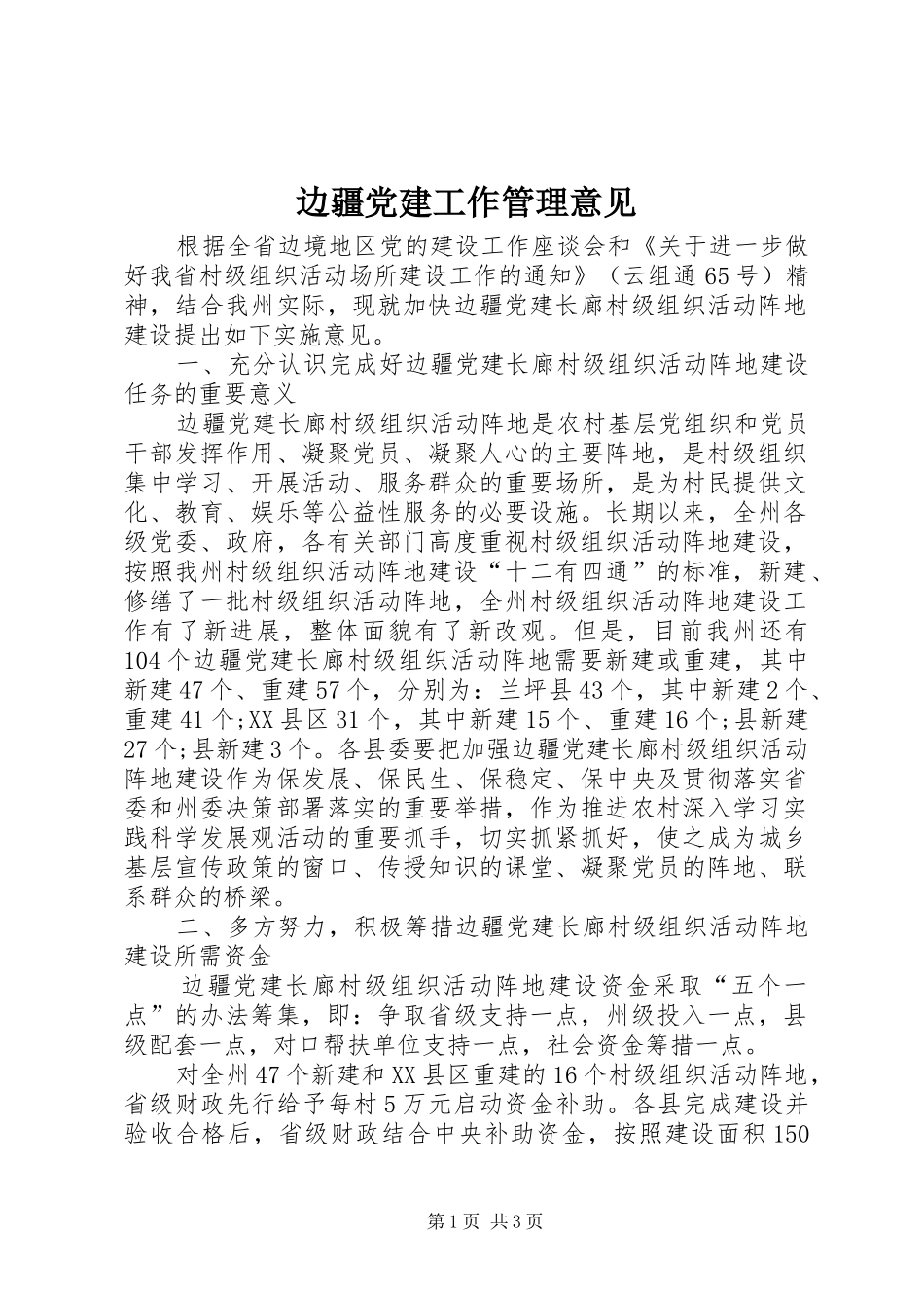 边疆党建工作管理意见_第1页