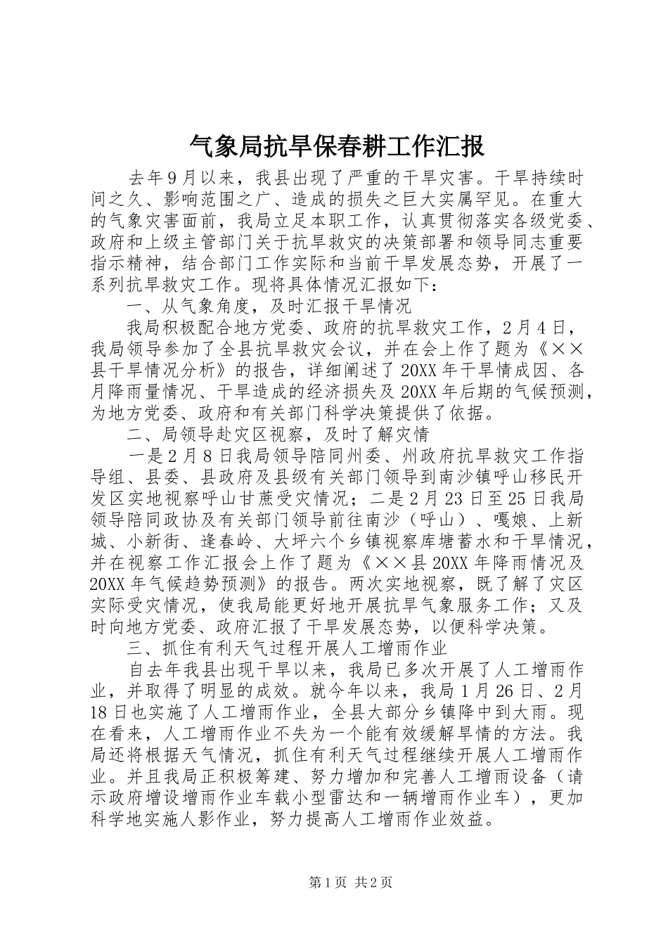 气象局抗旱保春耕工作汇报_第1页