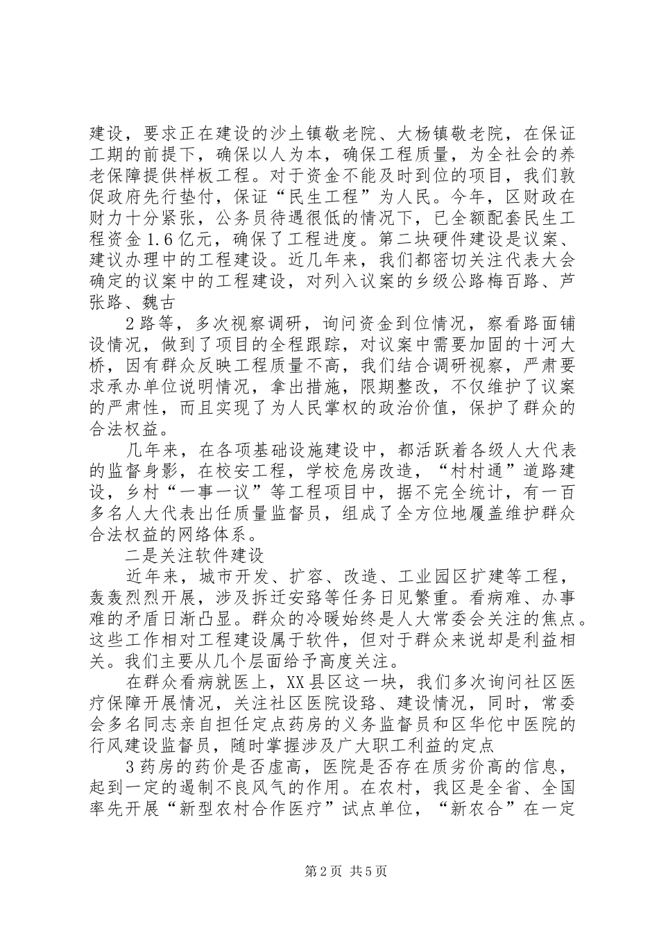 维护群众合法权益努力创新做好新型人大工作_第2页