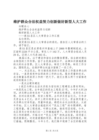 维护群众合法权益努力创新做好新型人大工作