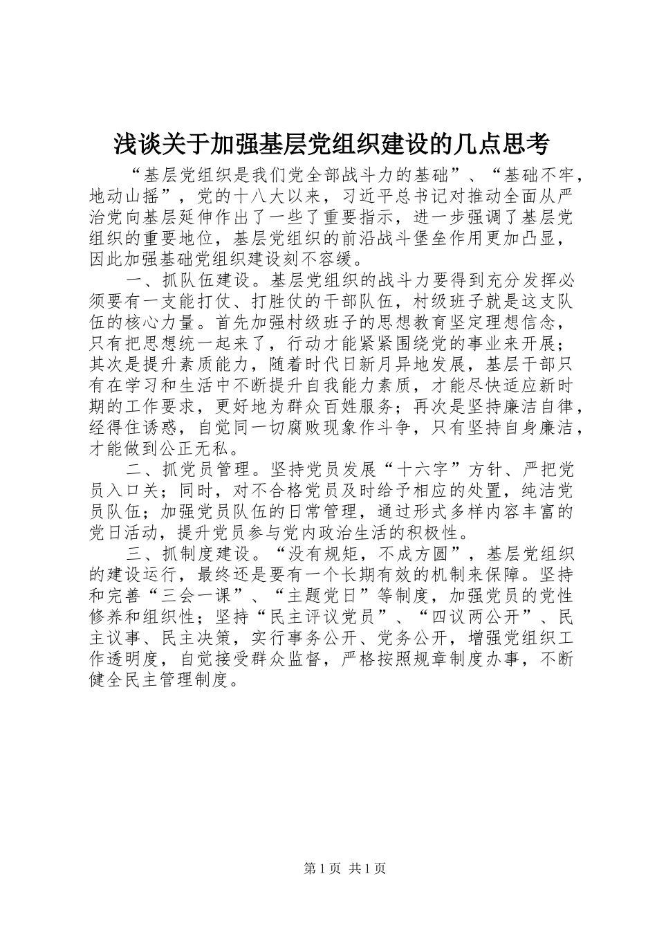 浅谈关于加强基层党组织建设的几点思考_第1页