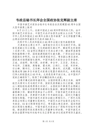 韦政岳秘书长拜会全国政协张克辉副主席