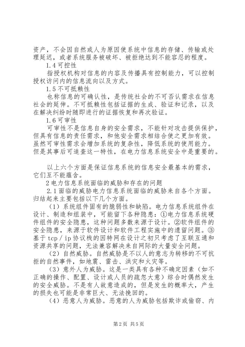 浅谈电力信息系统安全分析与思考_第2页