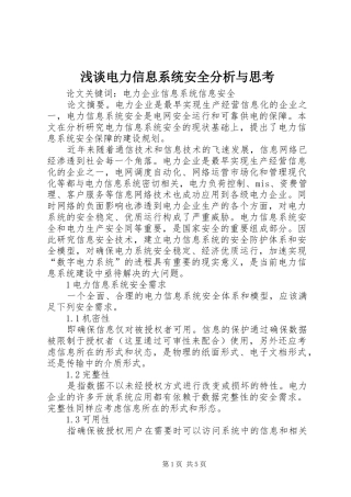 浅谈电力信息系统安全分析与思考