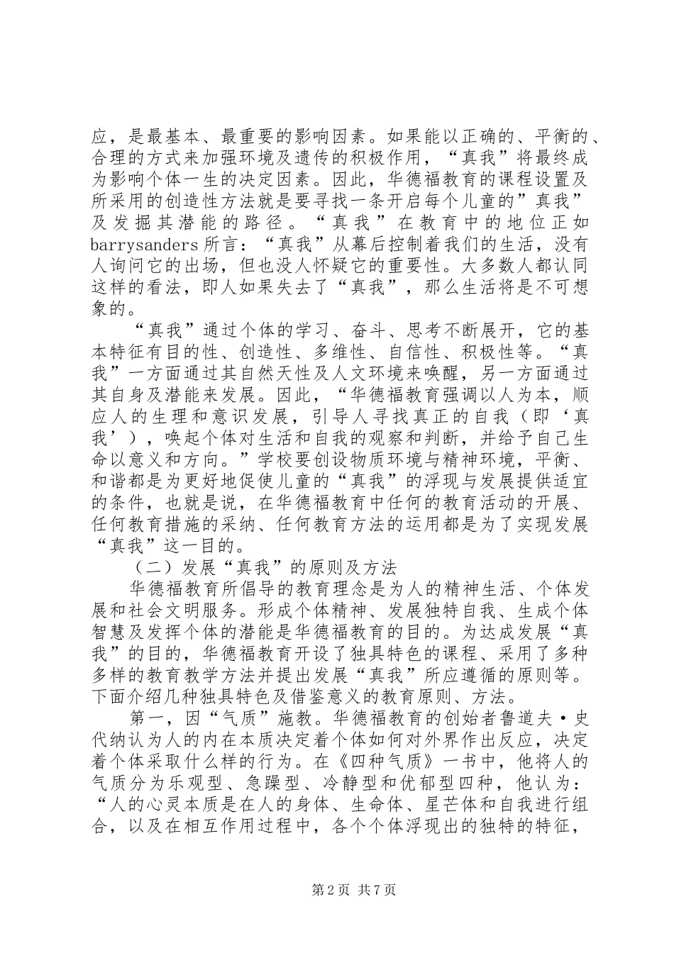 浅论华德福教育中发展真我的教育思想_第2页