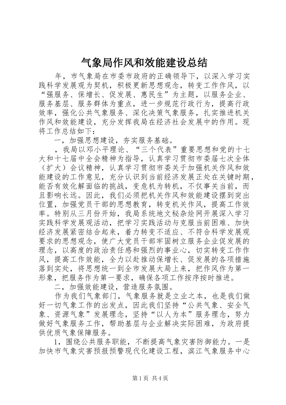 气象局作风和效能建设总结_第1页
