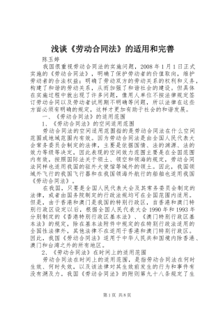 浅谈劳动合同法的适用和完善