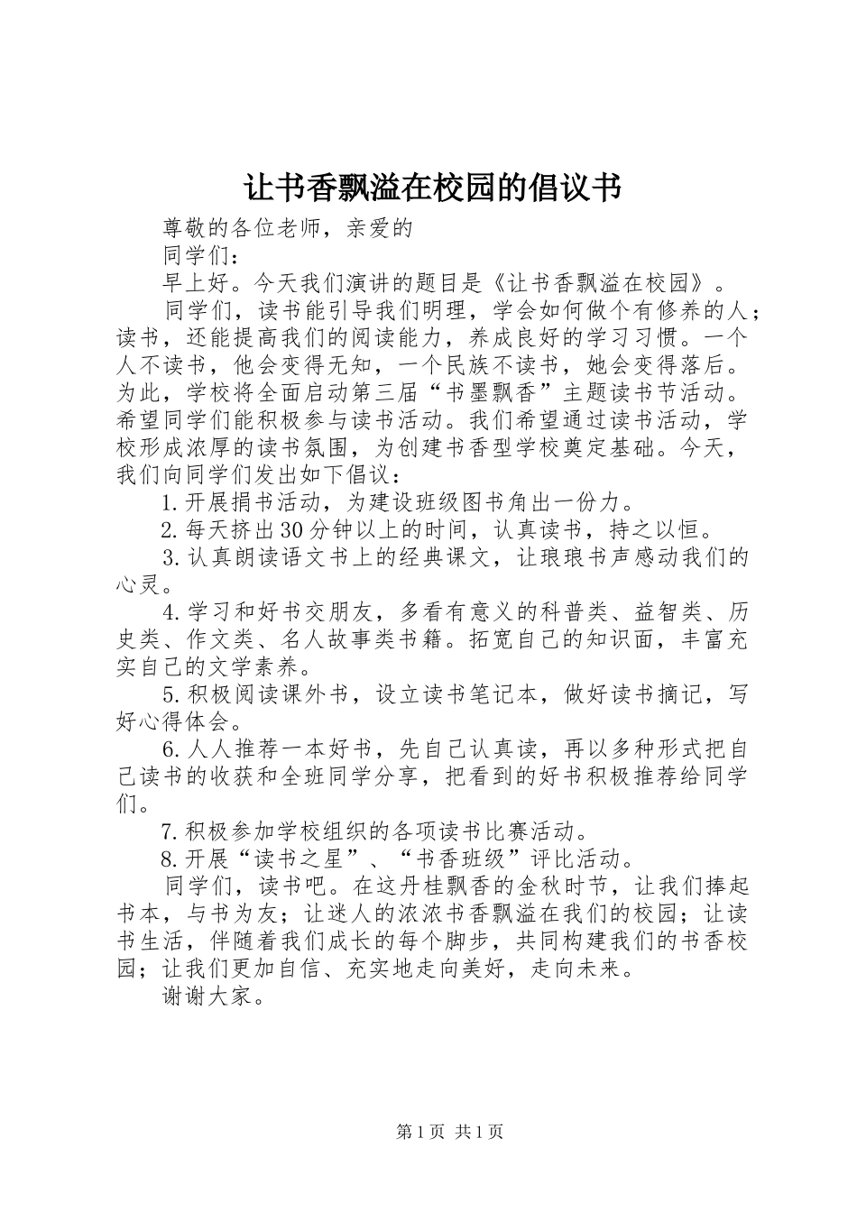 让书香飘溢在校园的倡议书_第1页