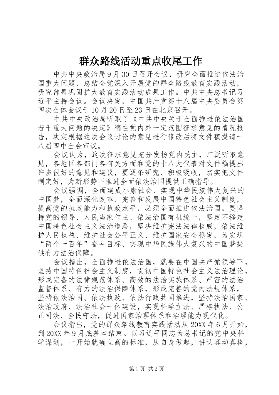 群众路线活动重点收尾工作_第1页