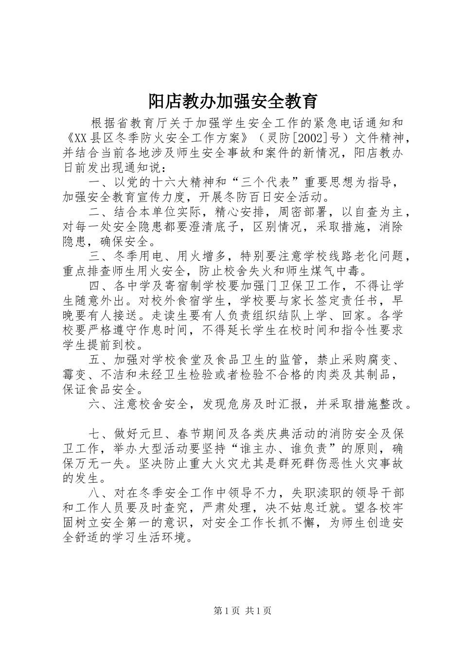 阳店教办加强安全教育_第1页