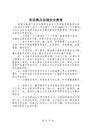 阳店教办加强安全教育