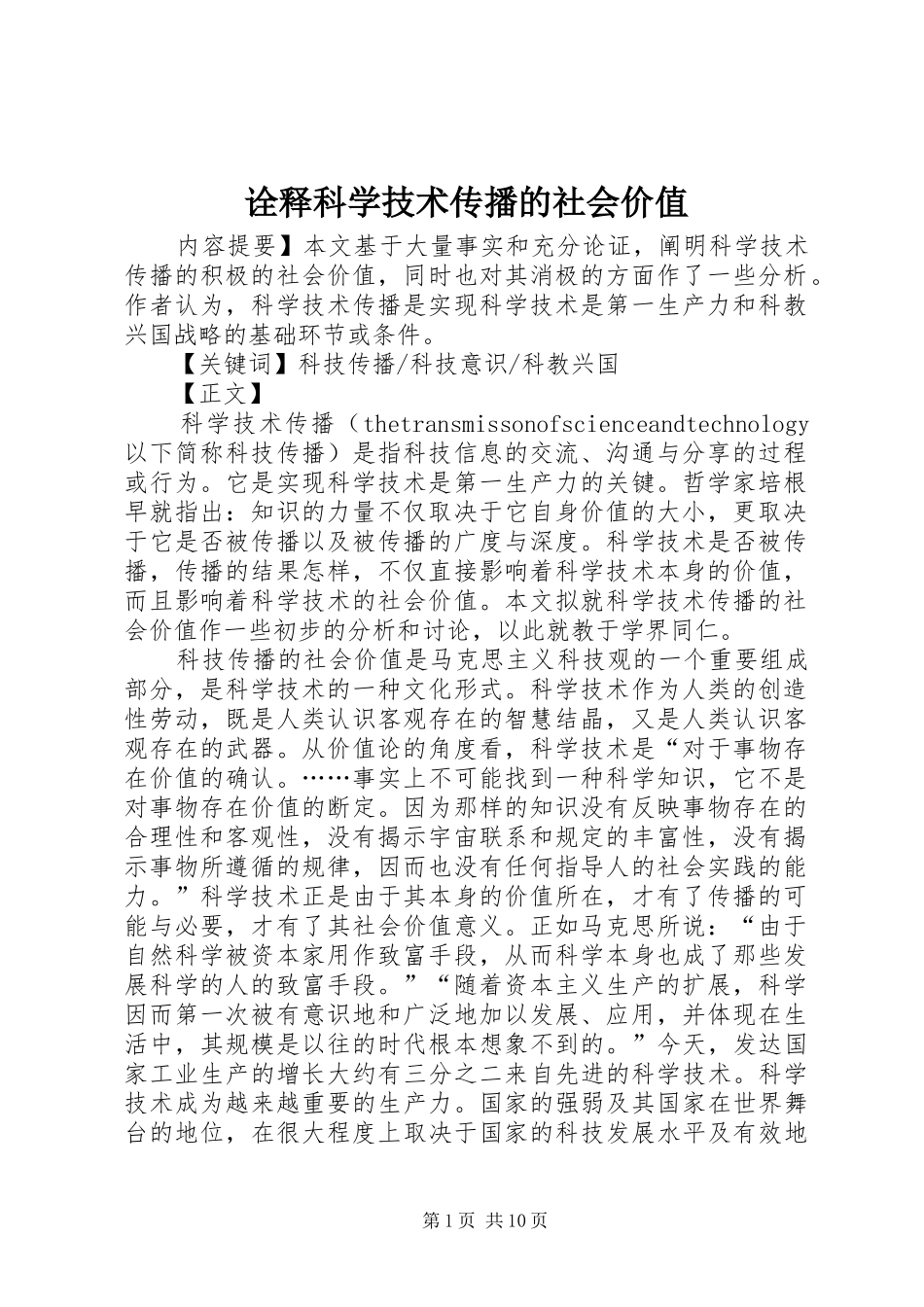 诠释科学技术传播的社会价值_第1页