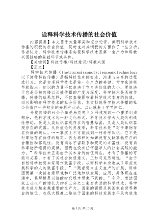 诠释科学技术传播的社会价值