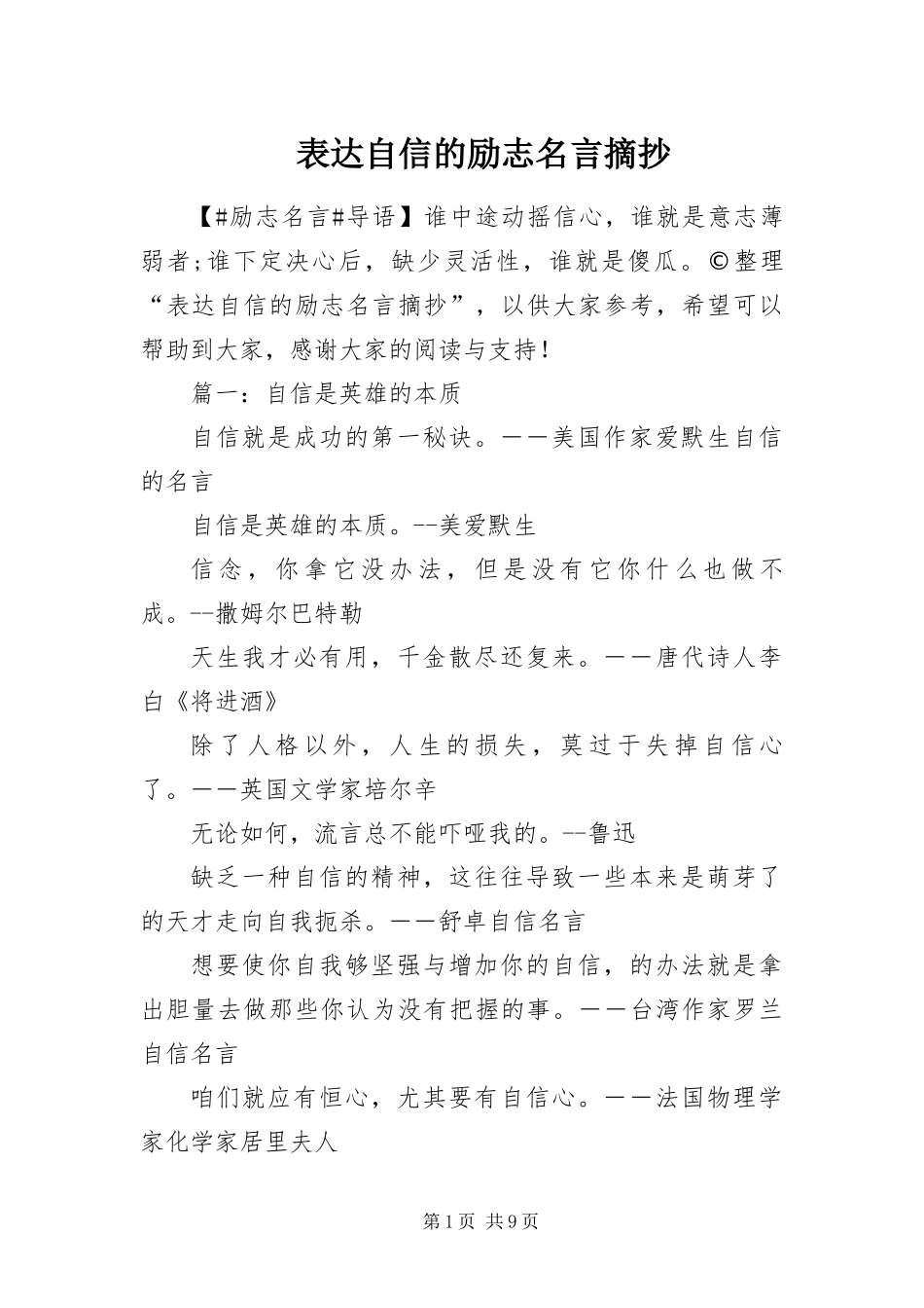 表达自信的励志名言摘抄_第1页