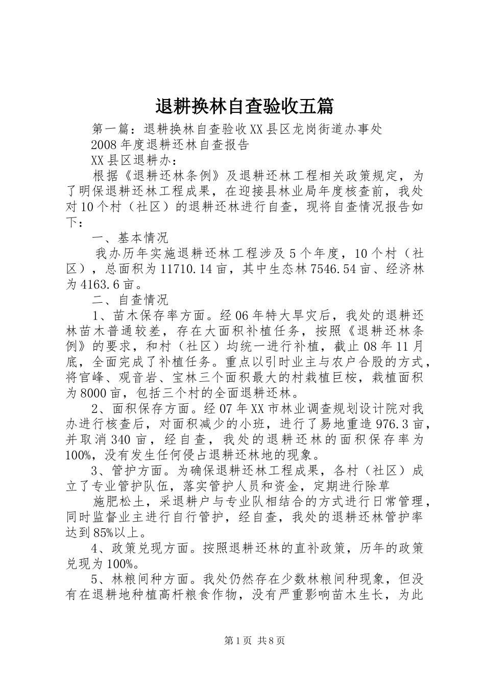 退耕换林自查验收五篇_第1页
