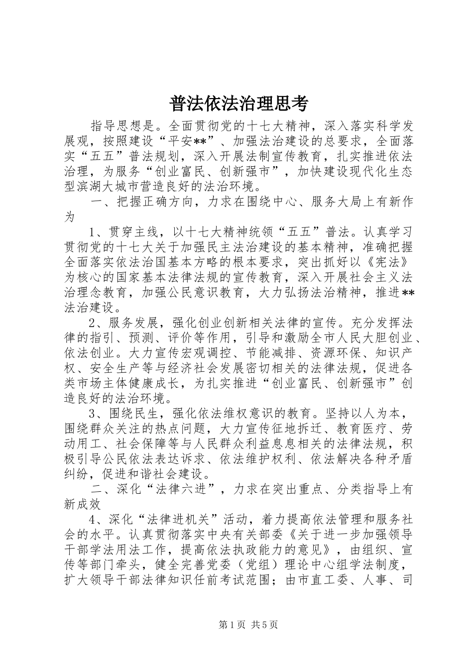 普法依法治理思考_第1页