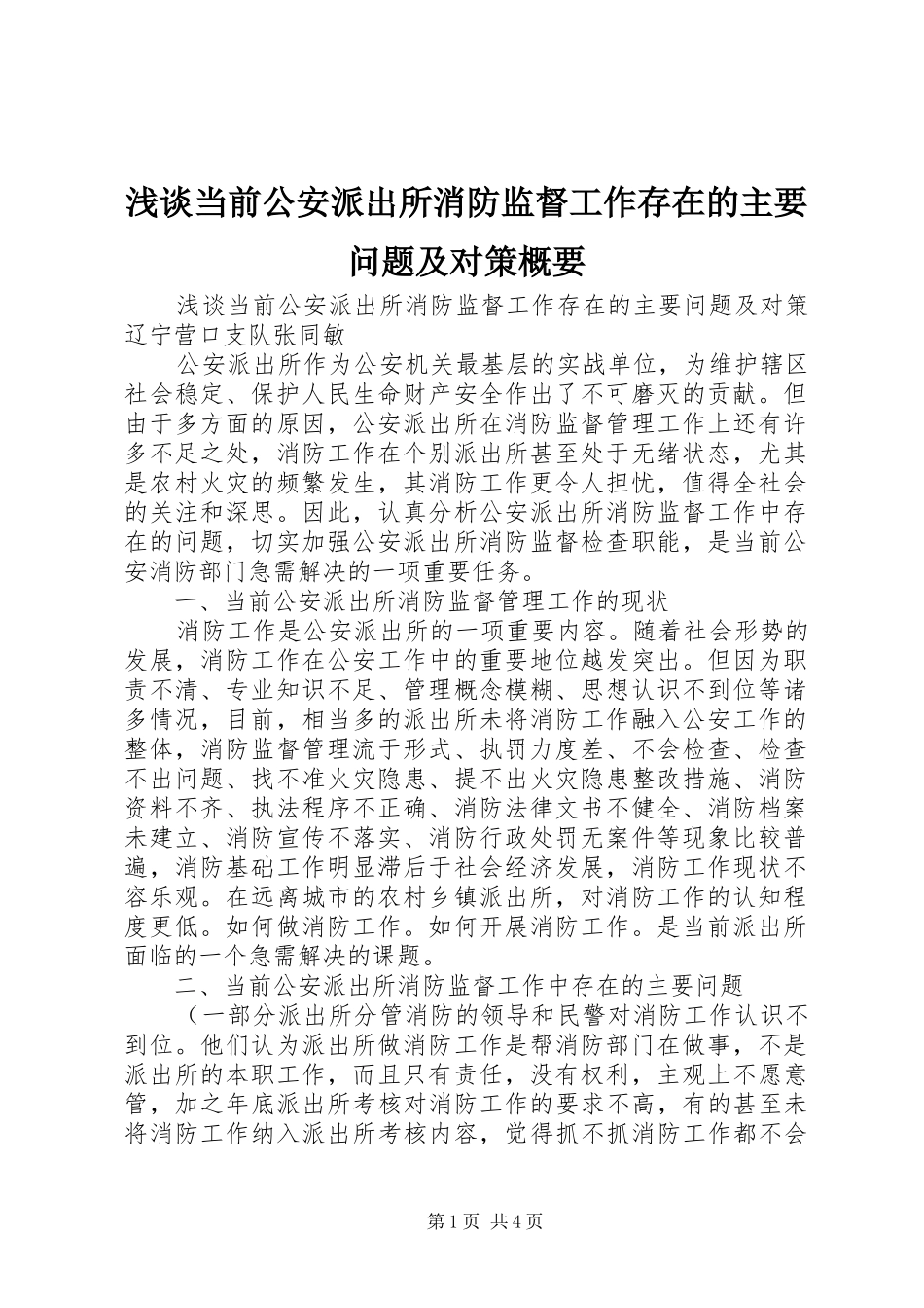 浅谈当前公安派出所消防监督工作存在的主要问题及对策概要_第1页