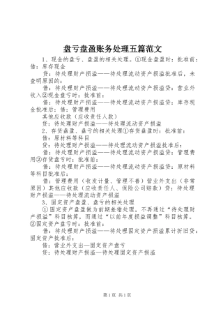 盘亏盘盈账务处理五篇范文