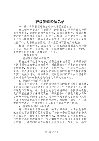 班级管理经验总结