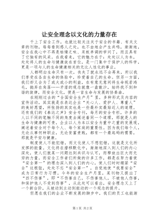 让安全理念以文化的力量存在