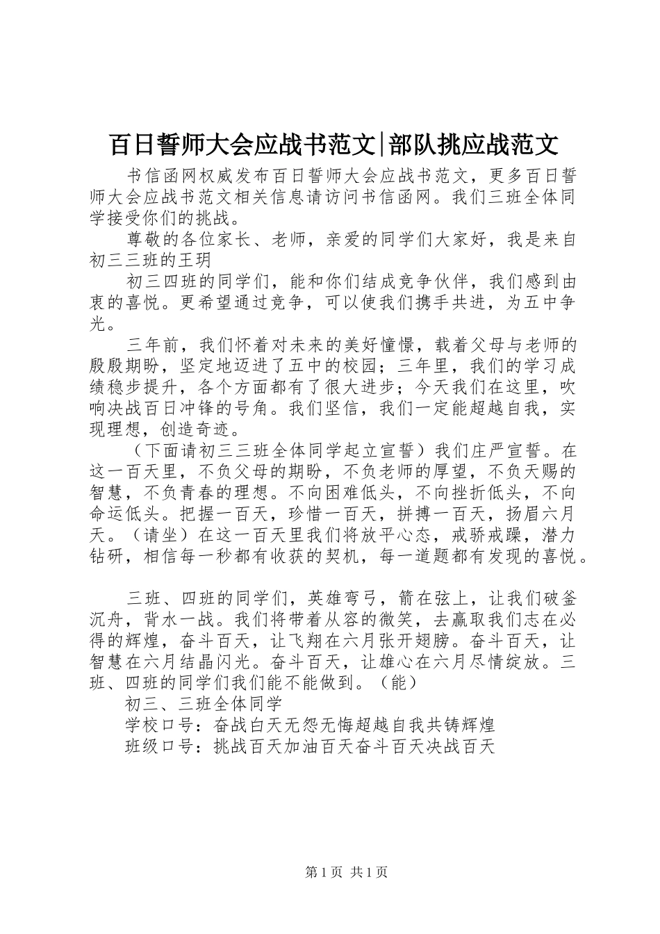 百日誓师大会应战书范文部队挑应战范文_第1页