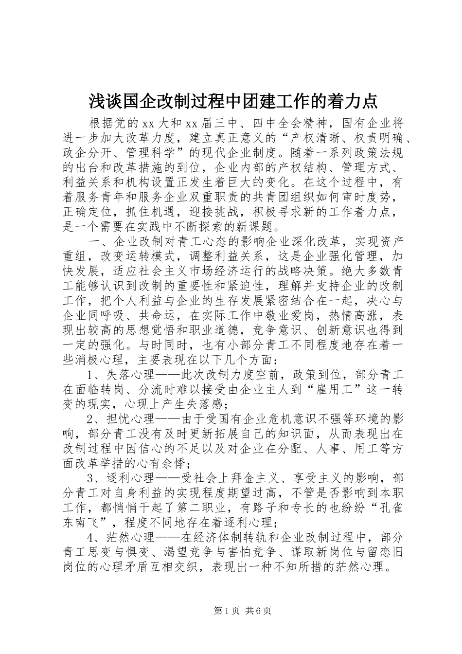 浅谈国企改制过程中团建工作的着力点_第1页