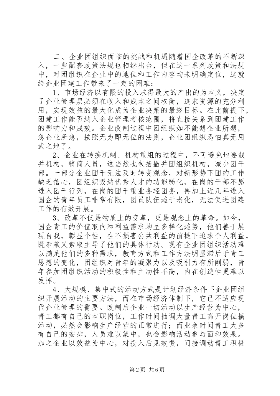 浅谈国企改制过程中团建工作的着力点_第2页