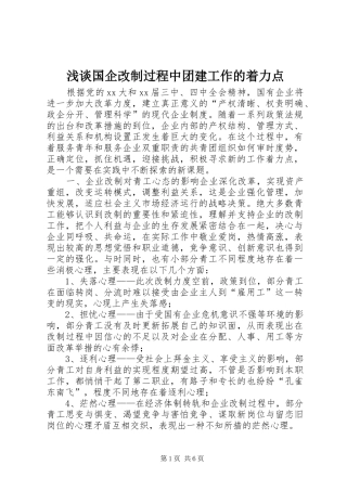 浅谈国企改制过程中团建工作的着力点