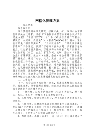 网格化管理方案