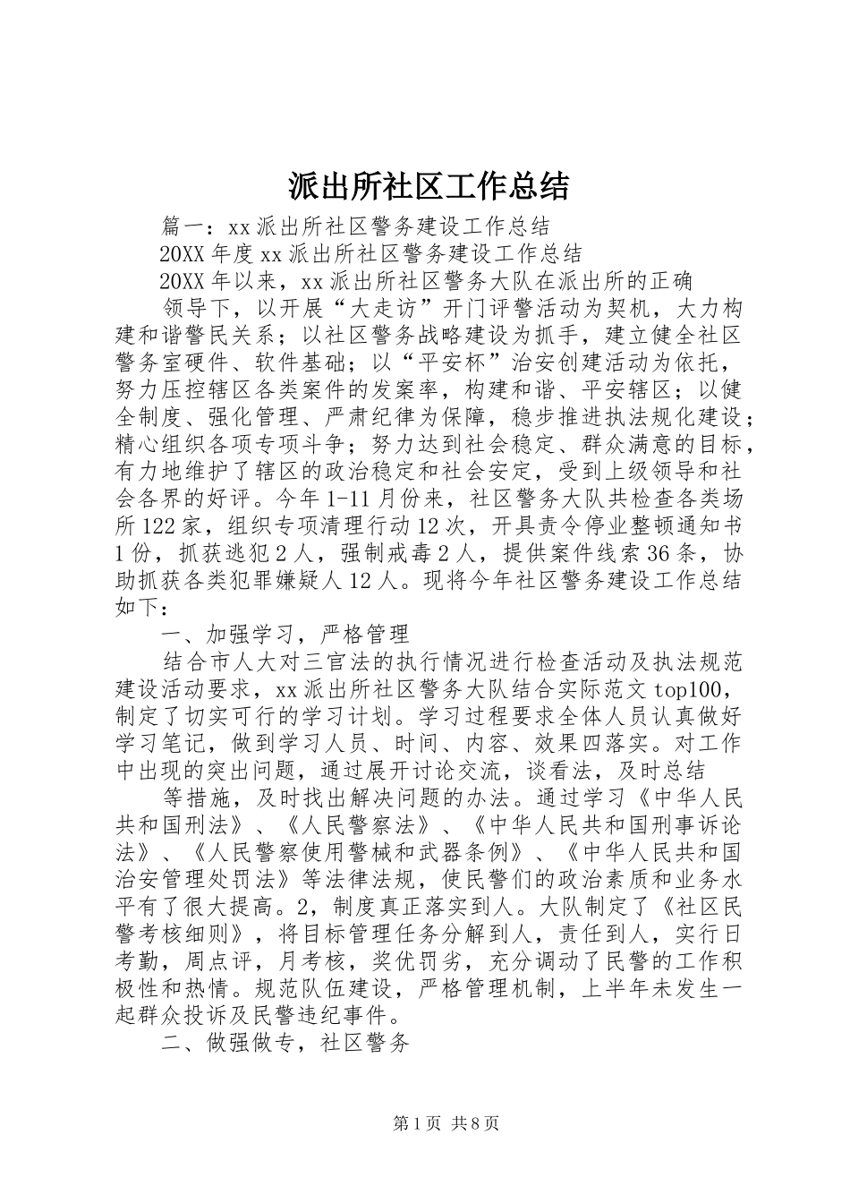 派出所社区工作总结_第1页