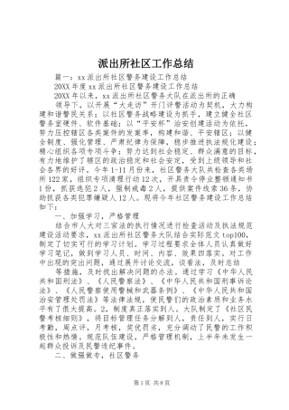 派出所社区工作总结
