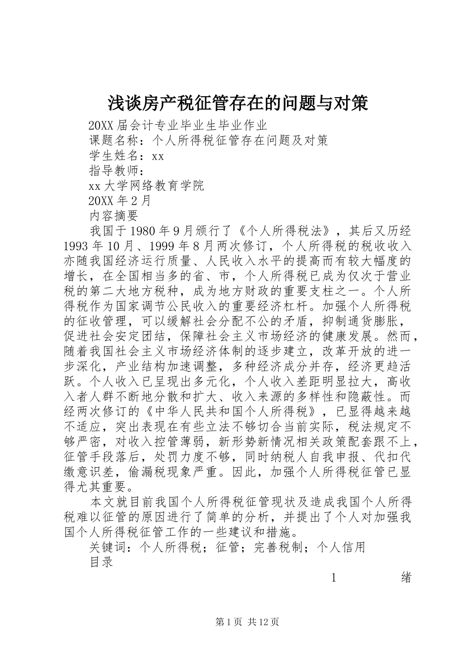 浅谈房产税征管存在的问题与对策_第1页