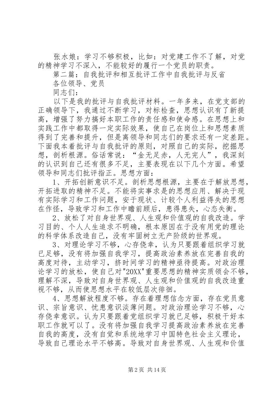 普通党员自我批评和相互批评二_第2页