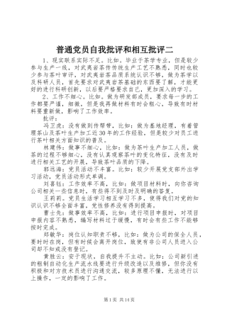 普通党员自我批评和相互批评二