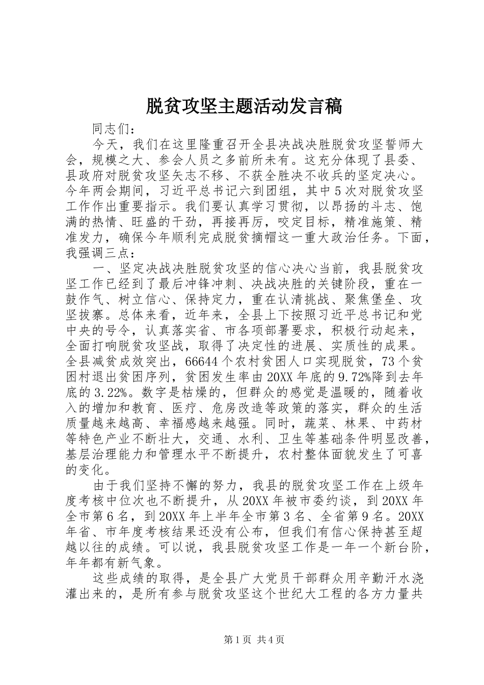 脱贫攻坚主题活动讲话稿_第1页