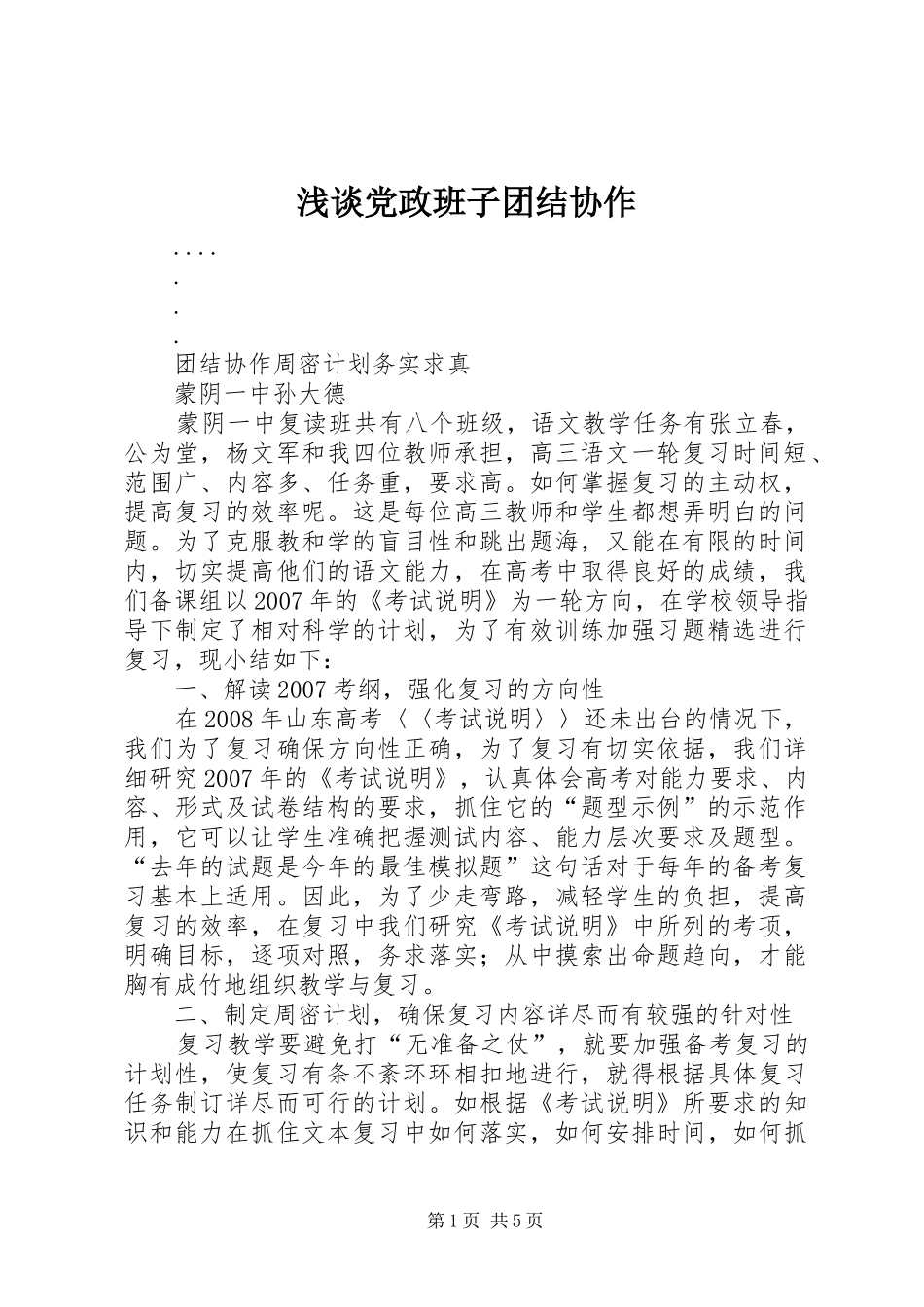 浅谈党政班子团结协作_第1页