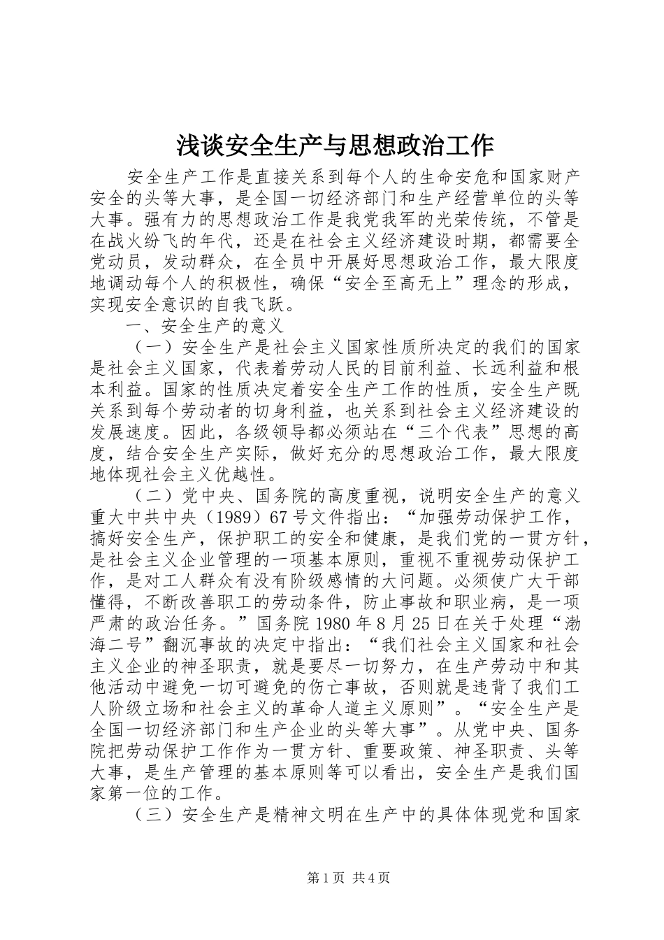 浅谈安全生产与思想政治工作_第1页