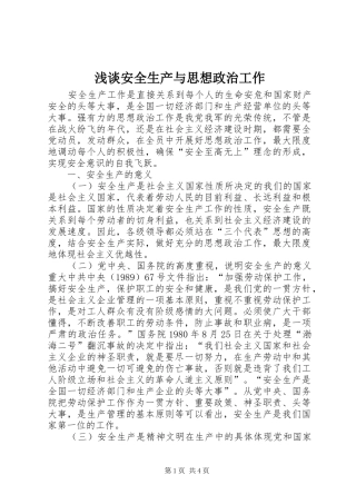 浅谈安全生产与思想政治工作