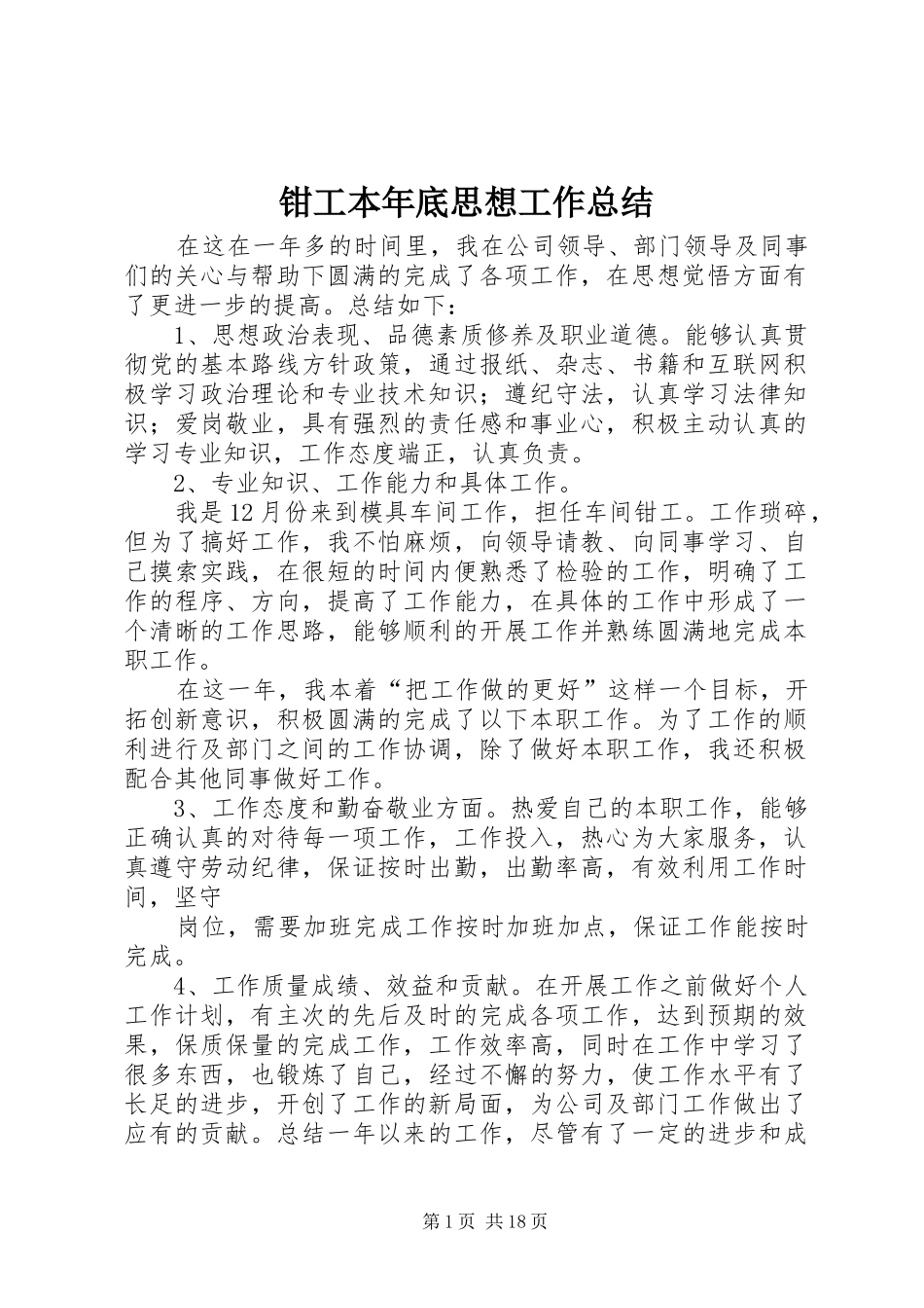 钳工本年底思想工作总结_第1页
