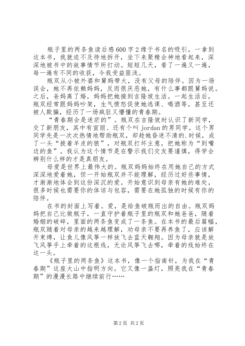 瓶子里的鱼读后感_第2页