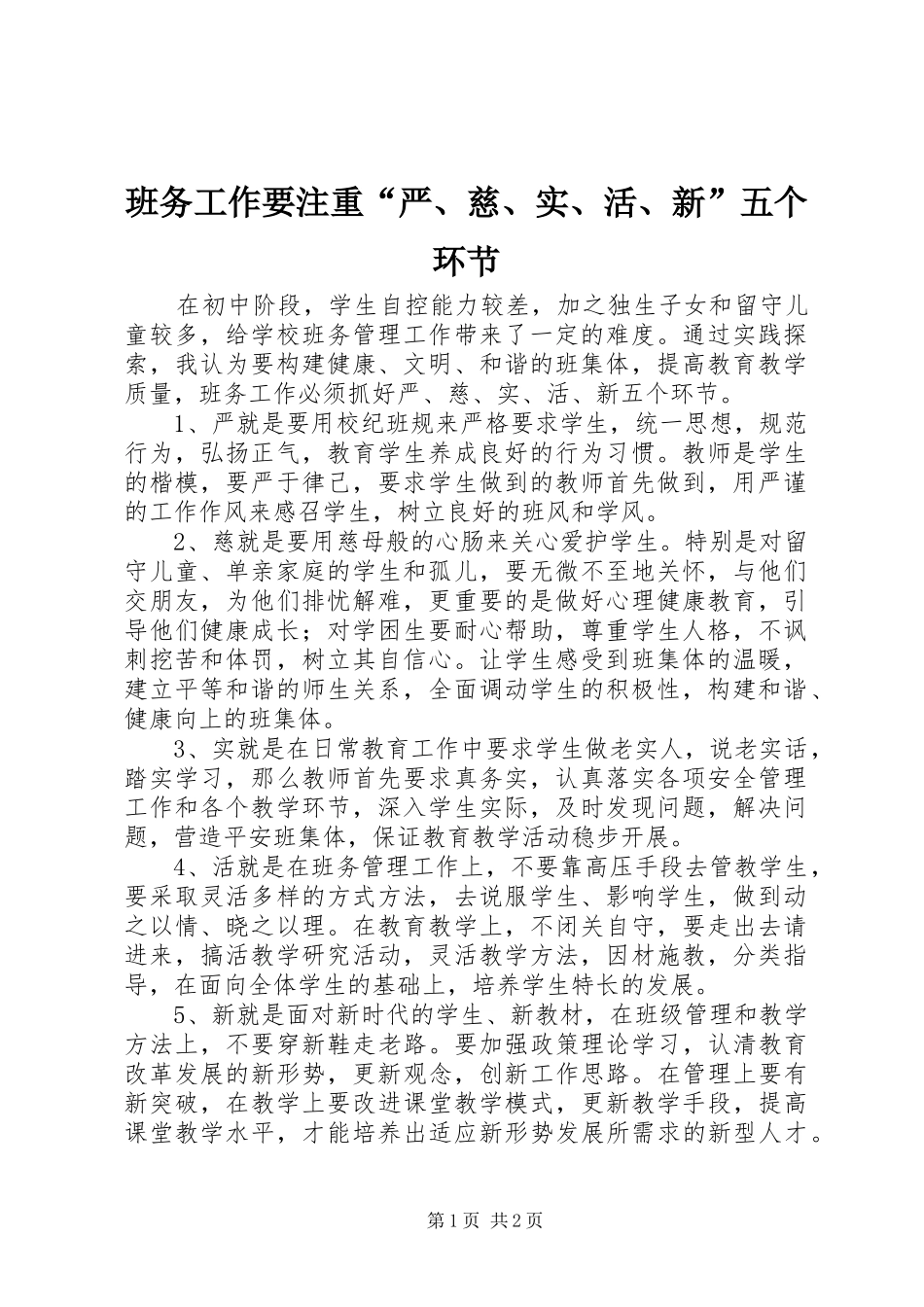 班务工作要注重严慈实活新五个环节_第1页