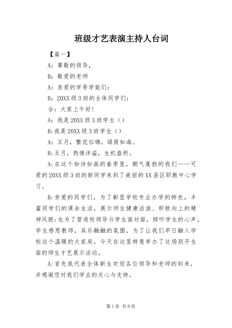 班级才艺表演主持人台词_第1页