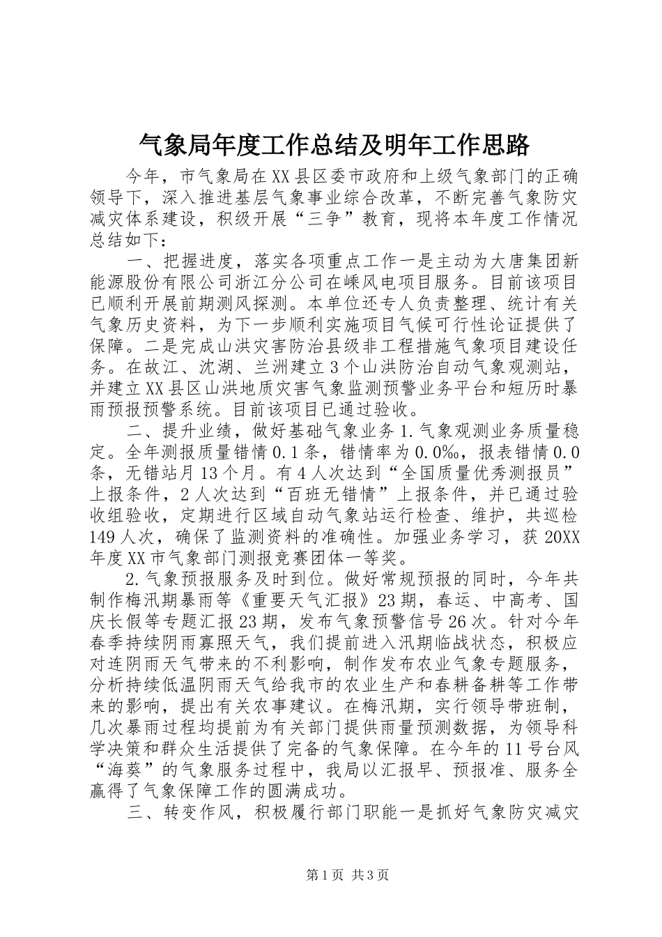 气象局年度工作总结及明年工作思路_第1页