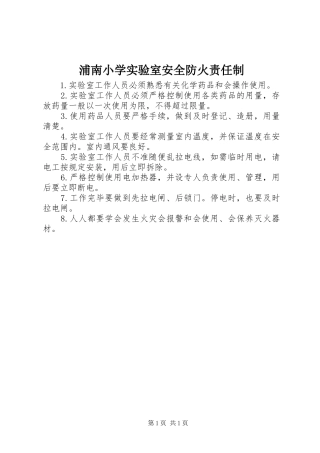 浦南小学实验室安全防火责任制
