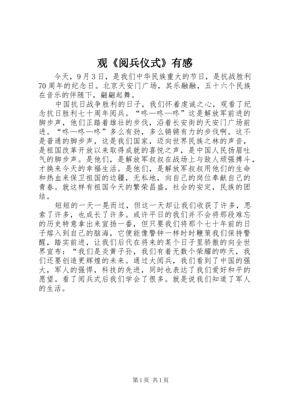 观阅兵仪式有感_第1页