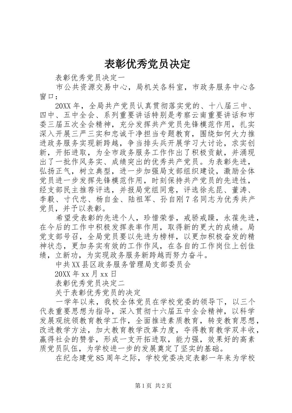 表彰优秀党员决定_第1页