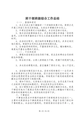班干部班级综合工作总结